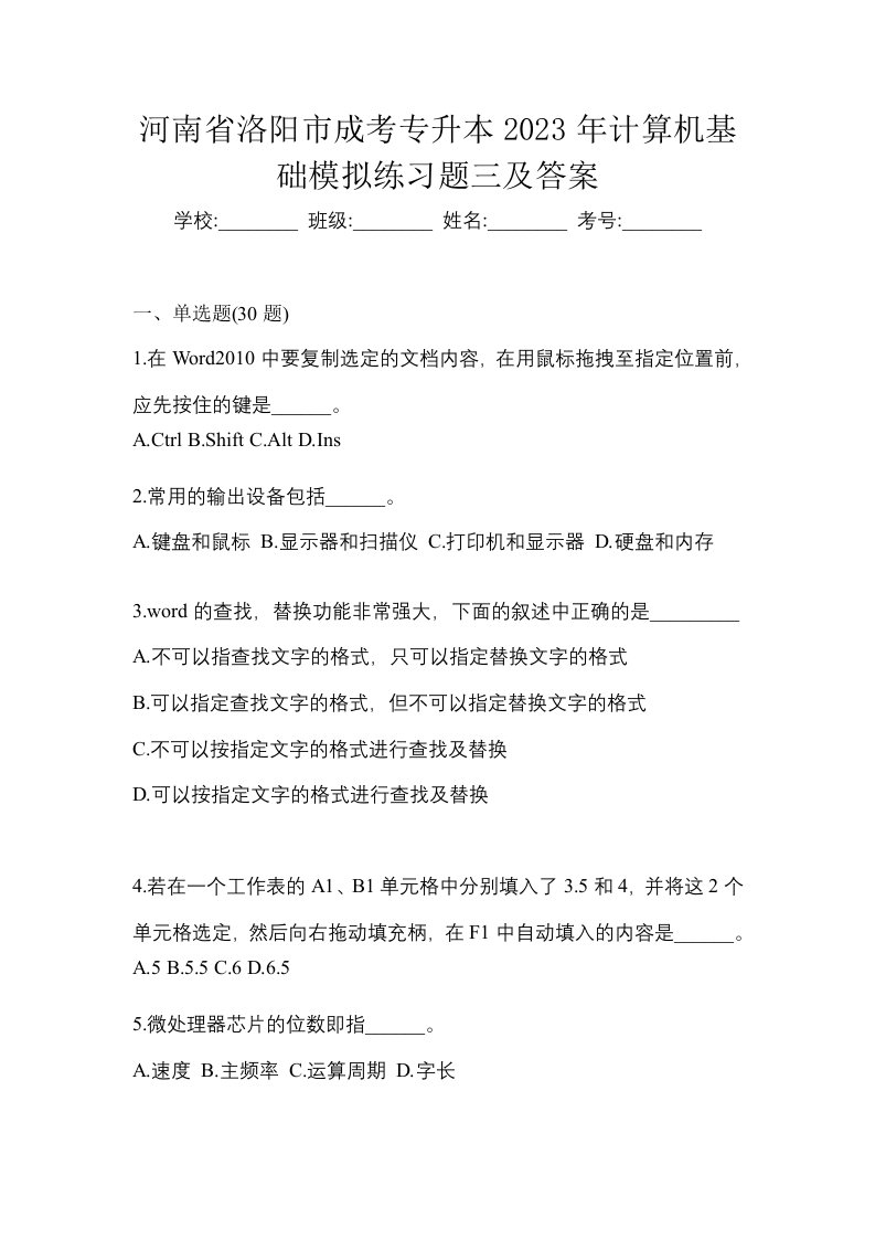 河南省洛阳市成考专升本2023年计算机基础模拟练习题三及答案