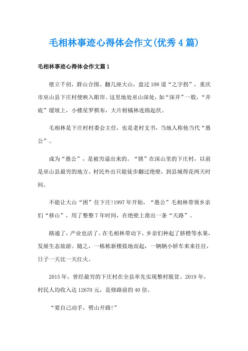 毛相林事迹心得体会作文(优秀4篇)