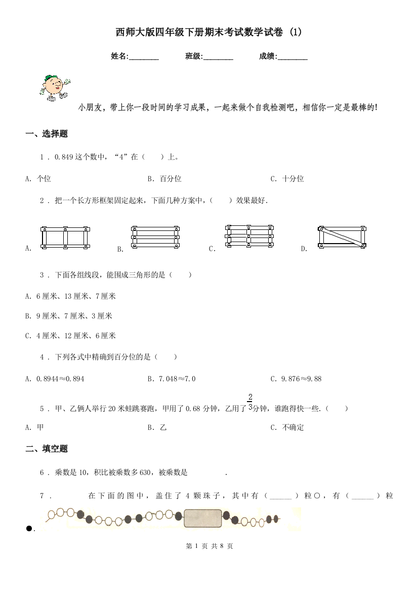 西师大版四年级下册期末考试数学试卷-1