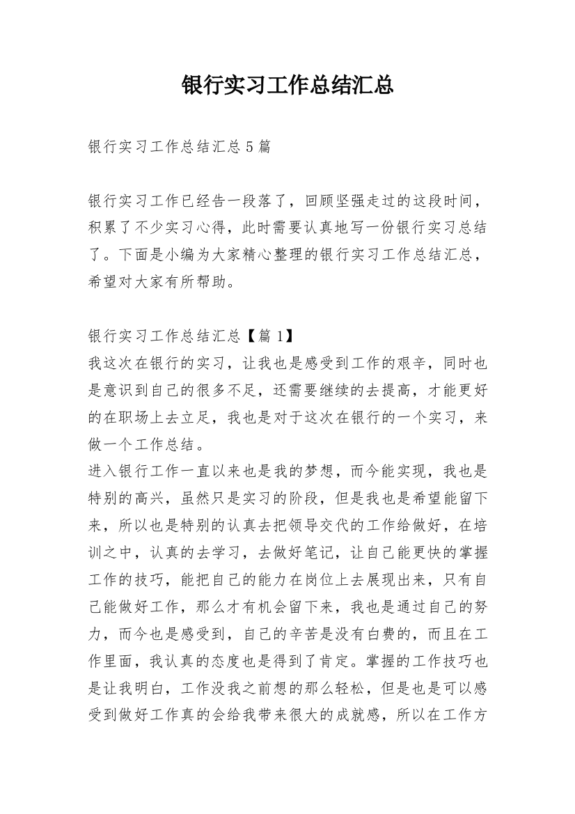 银行实习工作总结汇总