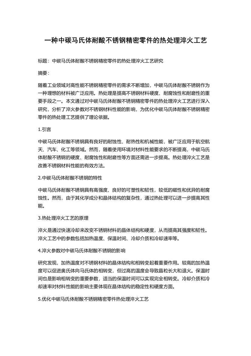 一种中碳马氏体耐酸不锈钢精密零件的热处理淬火工艺