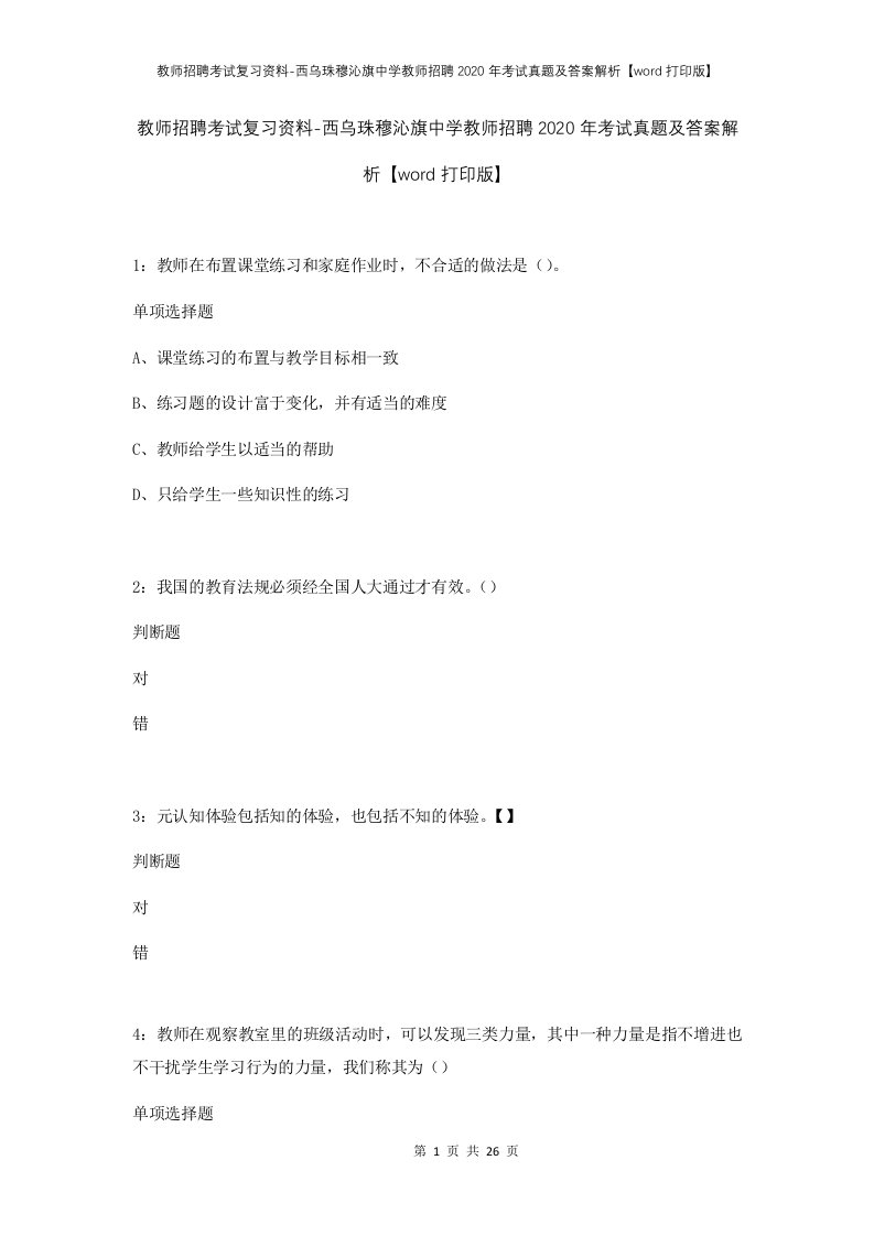 教师招聘考试复习资料-西乌珠穆沁旗中学教师招聘2020年考试真题及答案解析word打印版