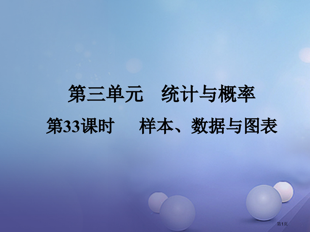 中考数学复习图形变化第33课时样本数据与图表省公开课一等奖百校联赛赛课微课获奖PPT课件