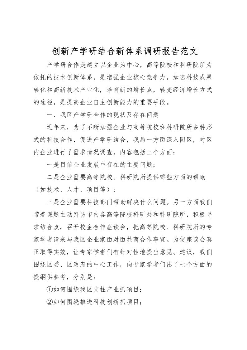 2022创新产学研结合新体系调研报告范文