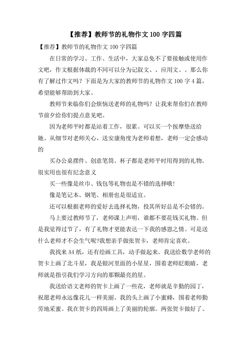 教师节的礼物作文100字四篇