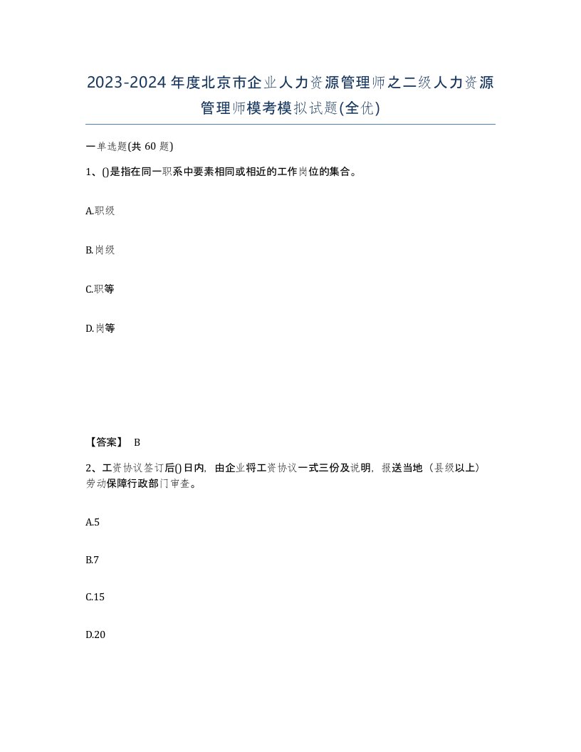 2023-2024年度北京市企业人力资源管理师之二级人力资源管理师模考模拟试题全优