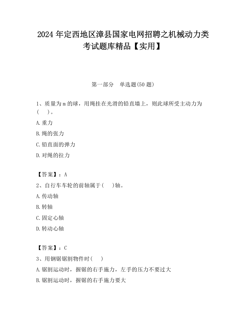 2024年定西地区漳县国家电网招聘之机械动力类考试题库精品【实用】