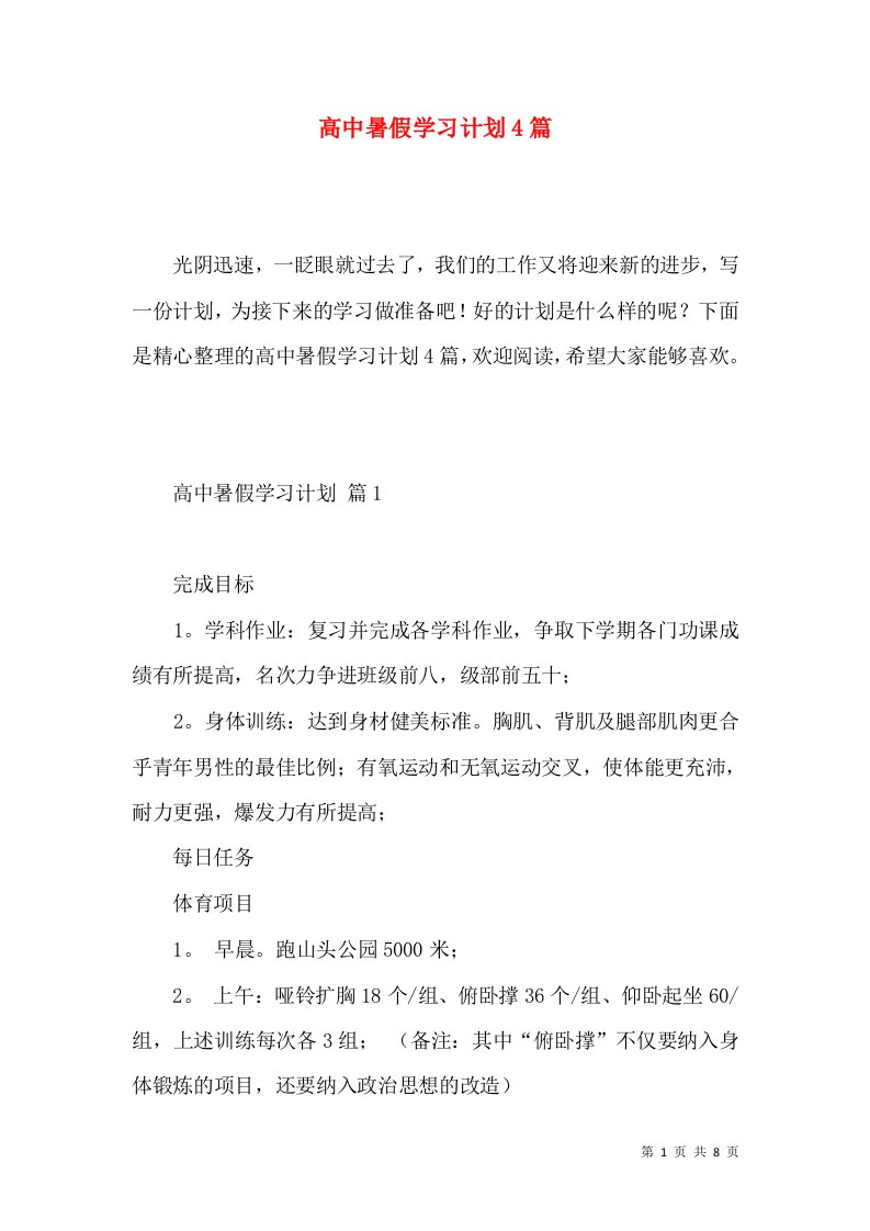 高中暑假学习计划4篇