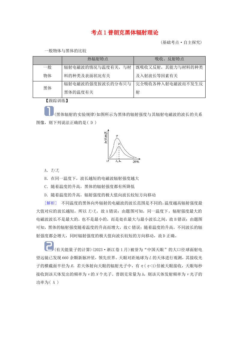 2025版高考物理一轮总复习考点突破第16章原子结构和波粒二象性原子核第39讲光电效应波粒二象性考点1普朗克黑体辐射理论