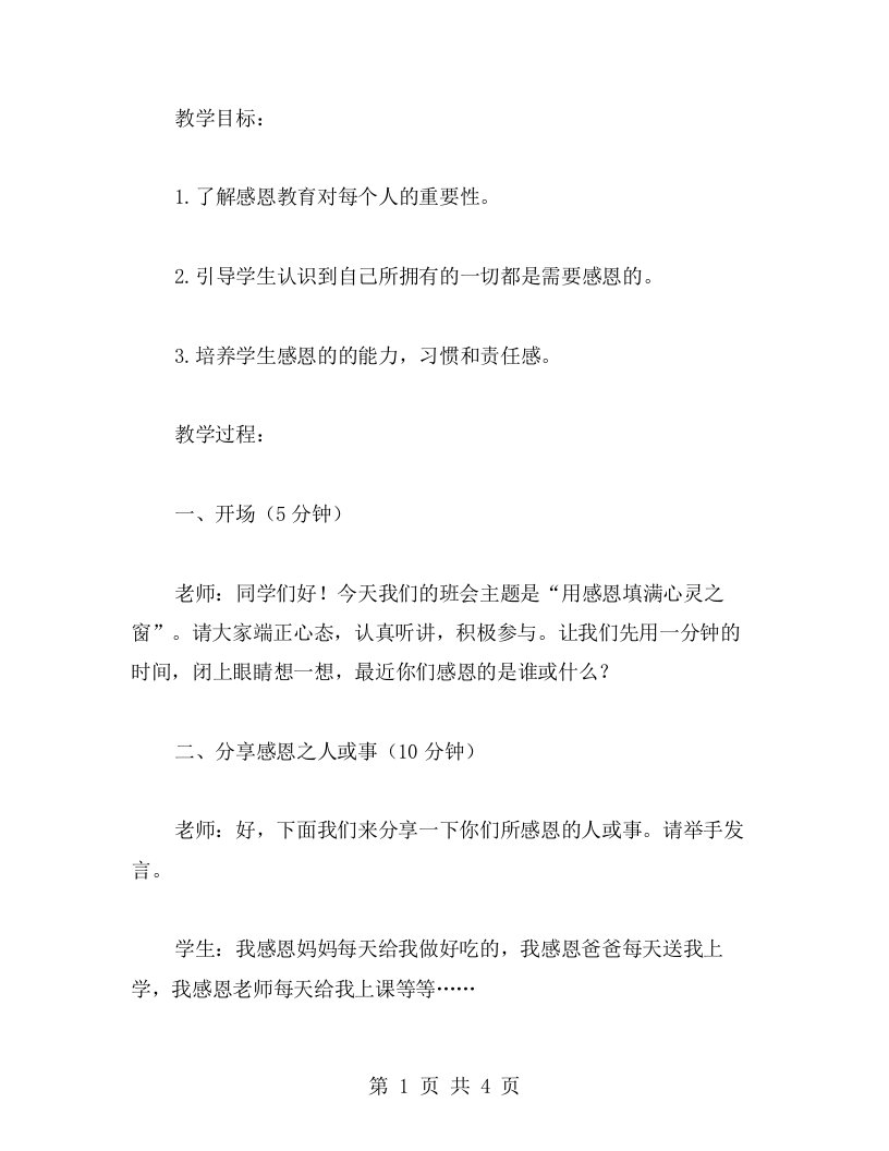 小学二年级感恩教育主题班会教案用感恩填满心灵之窗