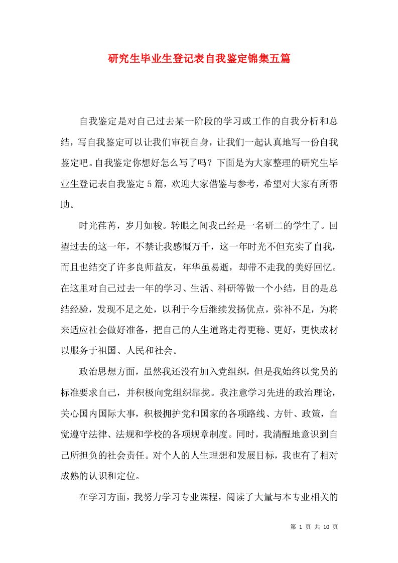 研究生毕业生登记表自我鉴定锦集五篇