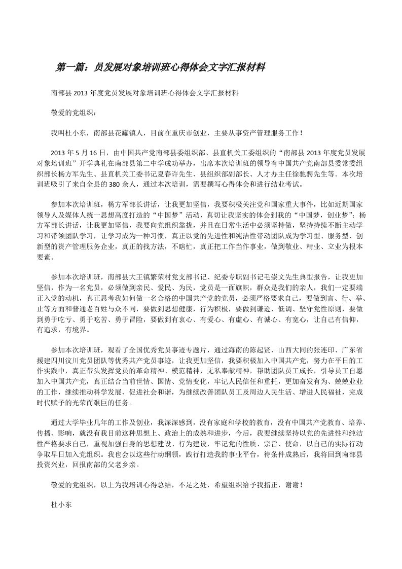 员发展对象培训班心得体会文字汇报材料5篇[修改版]