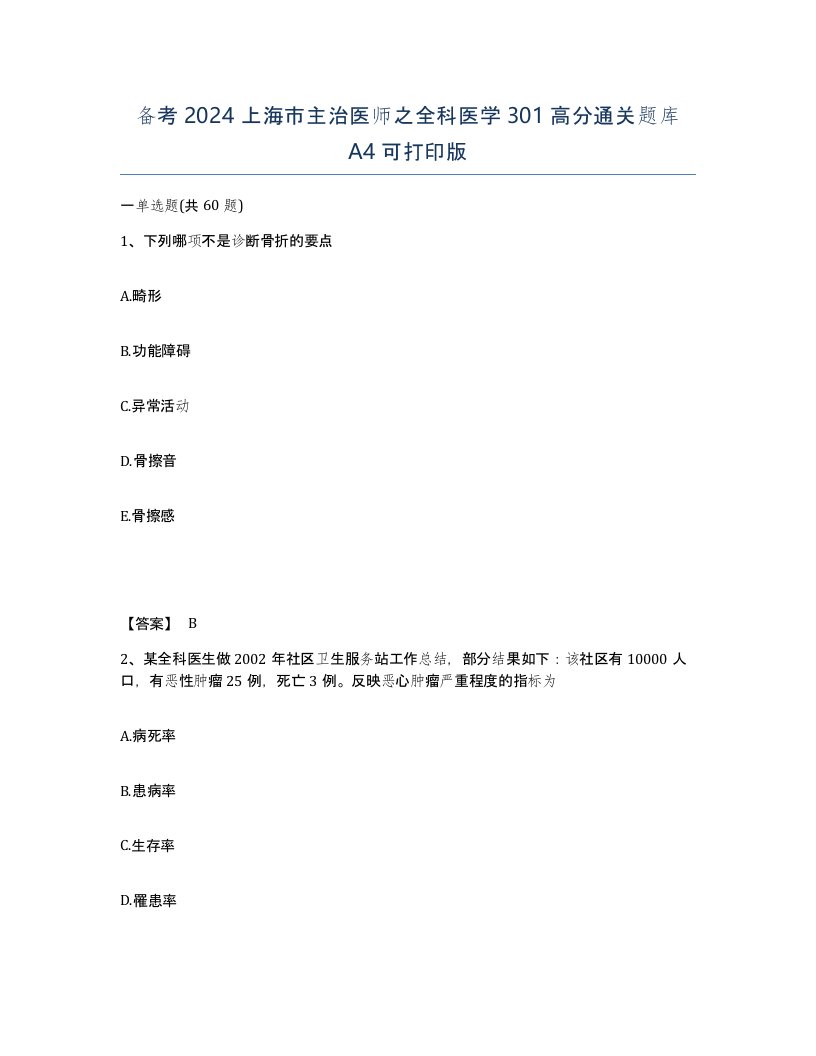 备考2024上海市主治医师之全科医学301高分通关题库A4可打印版