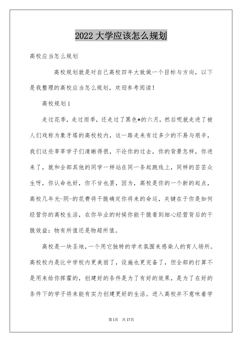 2022大学应该怎么规划