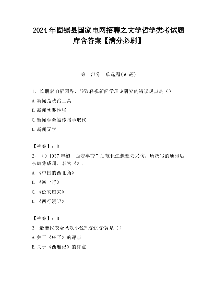 2024年固镇县国家电网招聘之文学哲学类考试题库含答案【满分必刷】