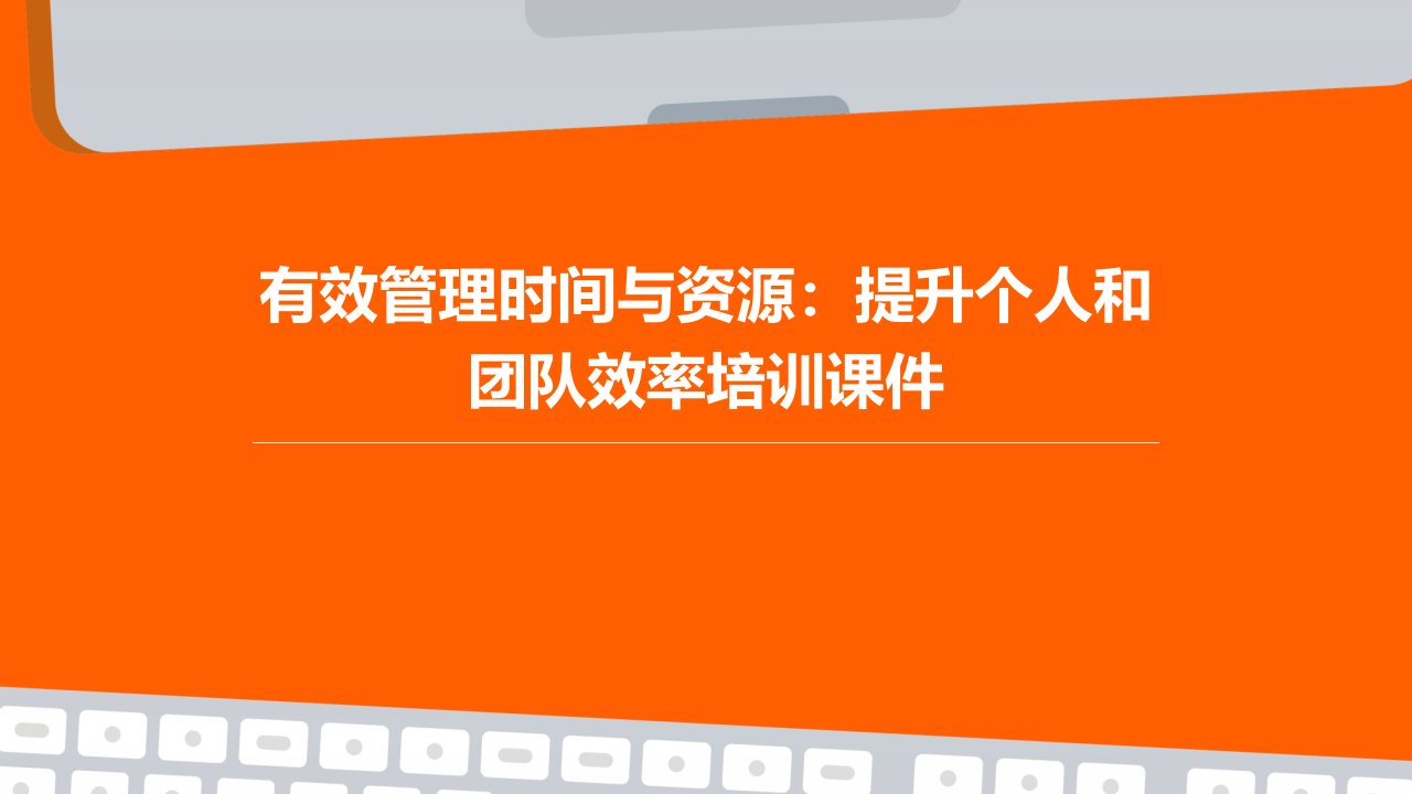 有效管理时间与资源：提升个人和团队效率培训课件