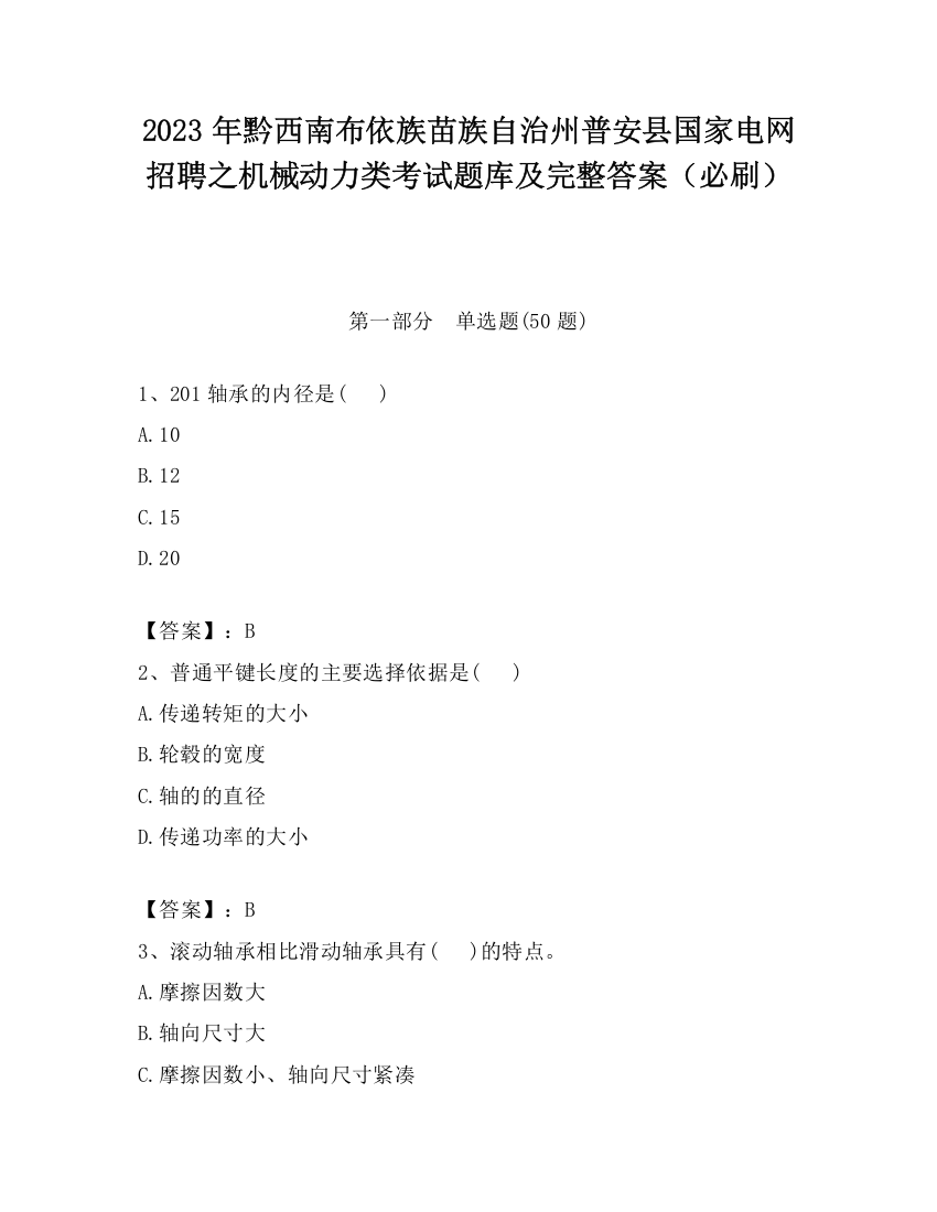 2023年黔西南布依族苗族自治州普安县国家电网招聘之机械动力类考试题库及完整答案（必刷）