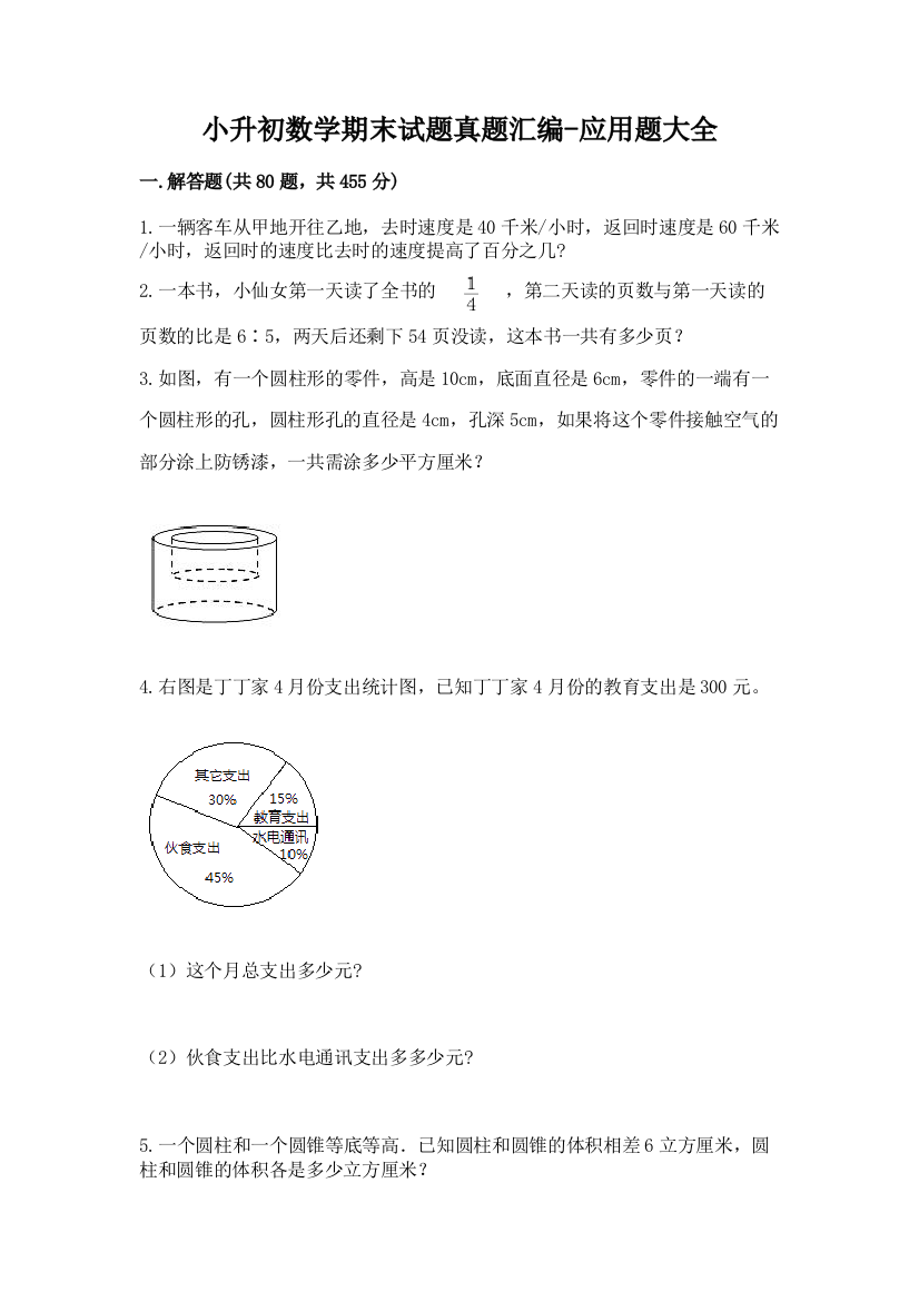 小升初数学期末试题真题汇编-应用题大全附答案