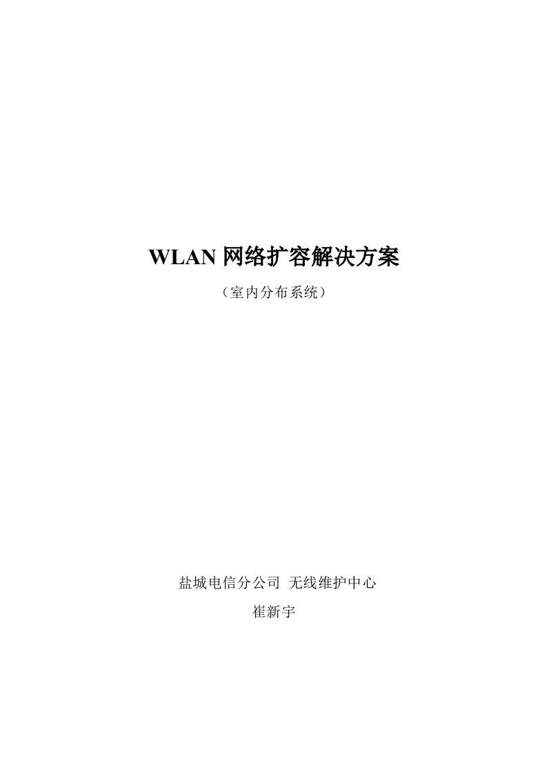 WLAN网络扩容解决方案