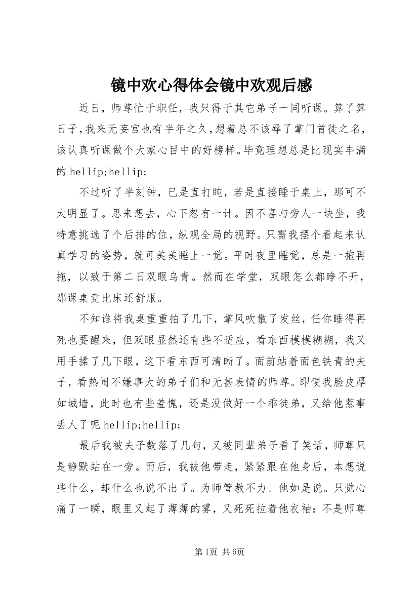 镜中欢心得体会镜中欢观后感