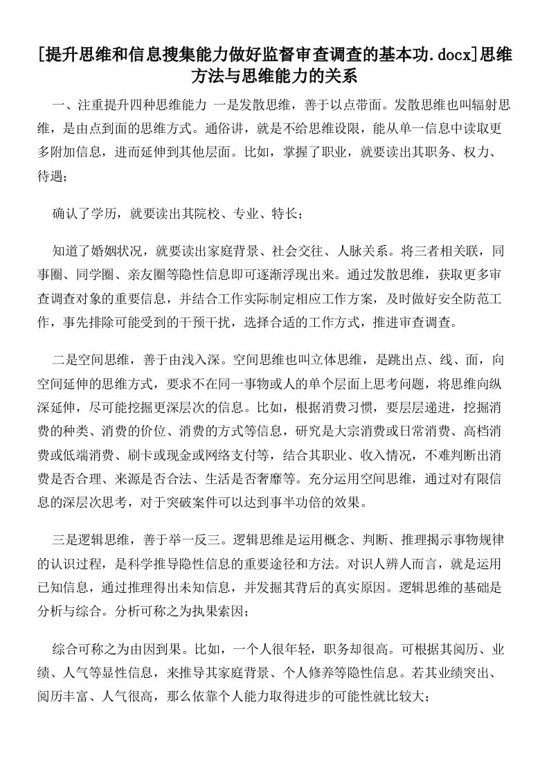 提升思维和信息搜集能力做好监督审查调查的基本功思维方法与思维能力的关系