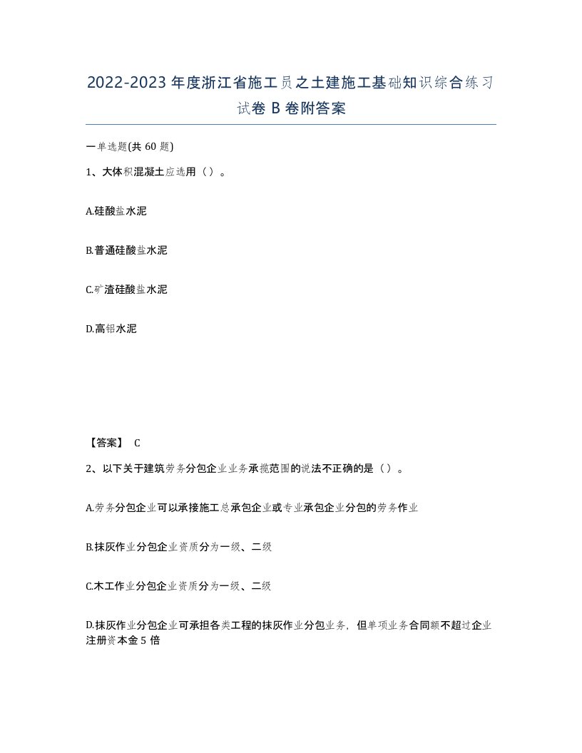 2022-2023年度浙江省施工员之土建施工基础知识综合练习试卷B卷附答案