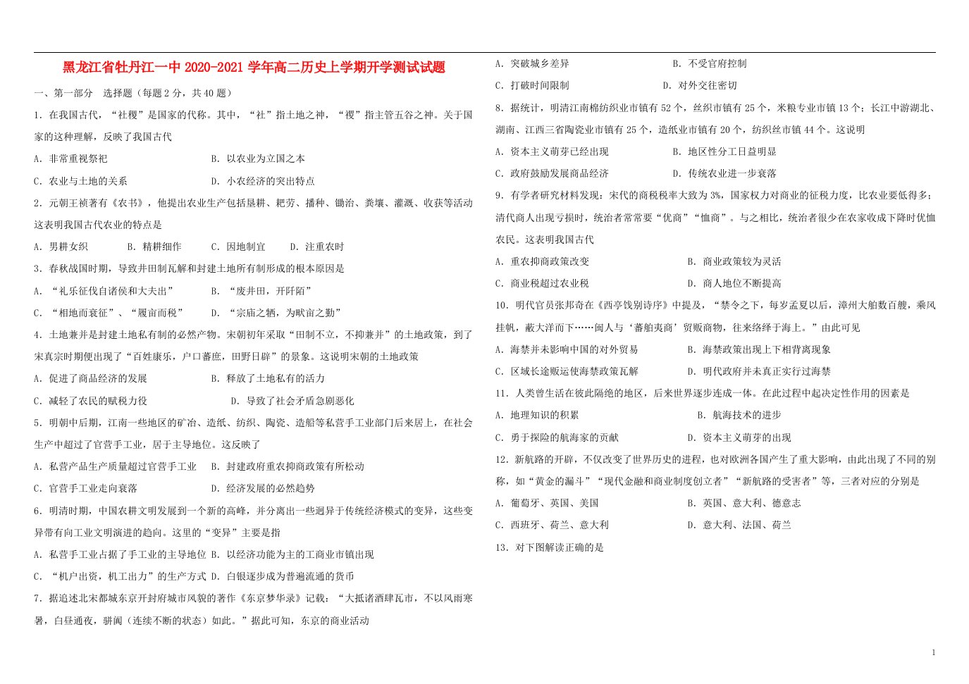 黑龙江省牡丹江一中2020_2021学年高二历史上学期开学测试试题