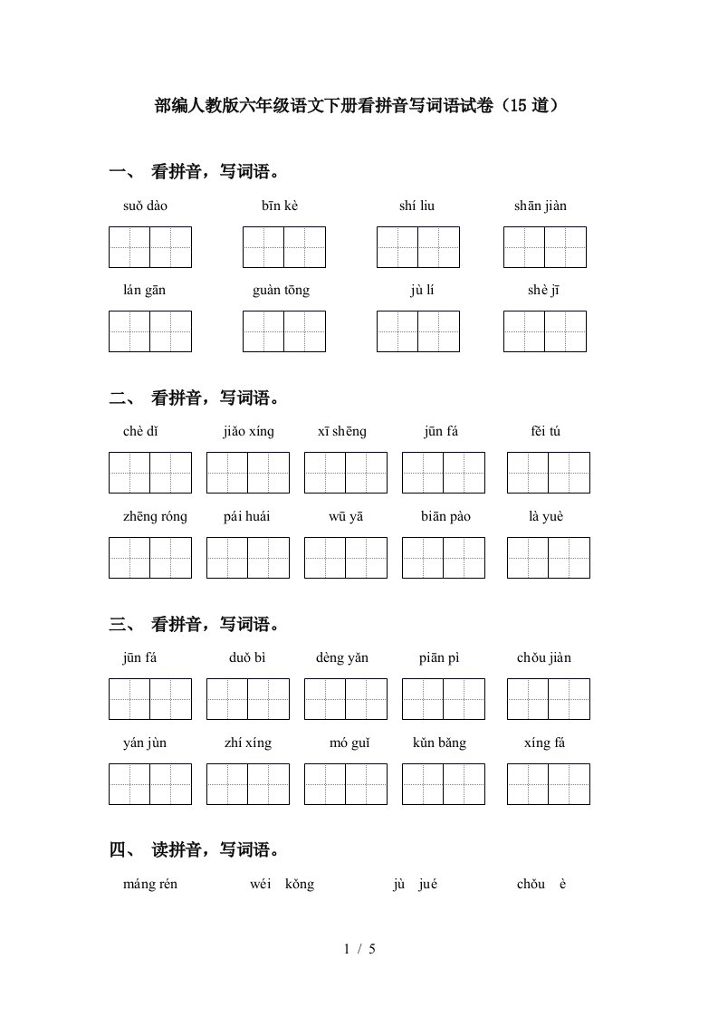 部编人教版六年级语文下册看拼音写词语试卷15道