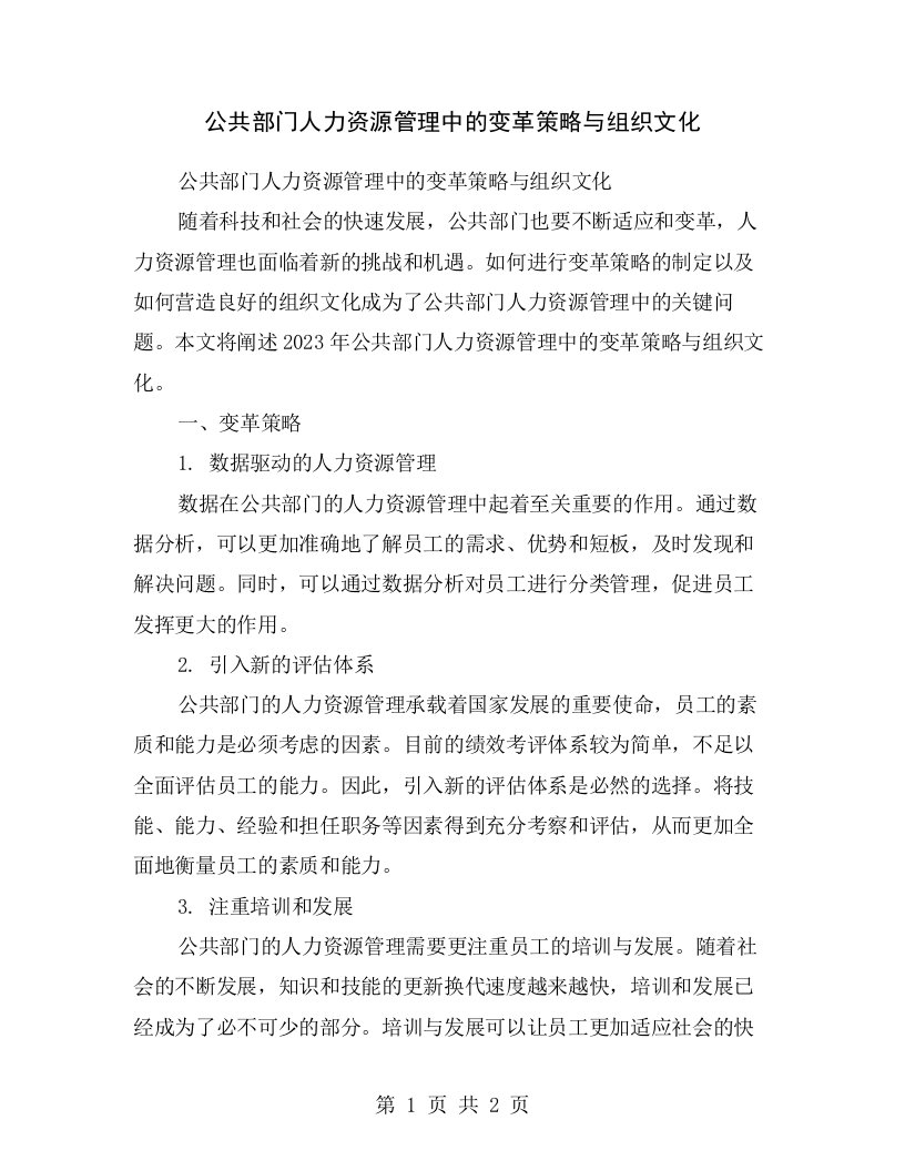 公共部门人力资源管理中的变革策略与组织文化