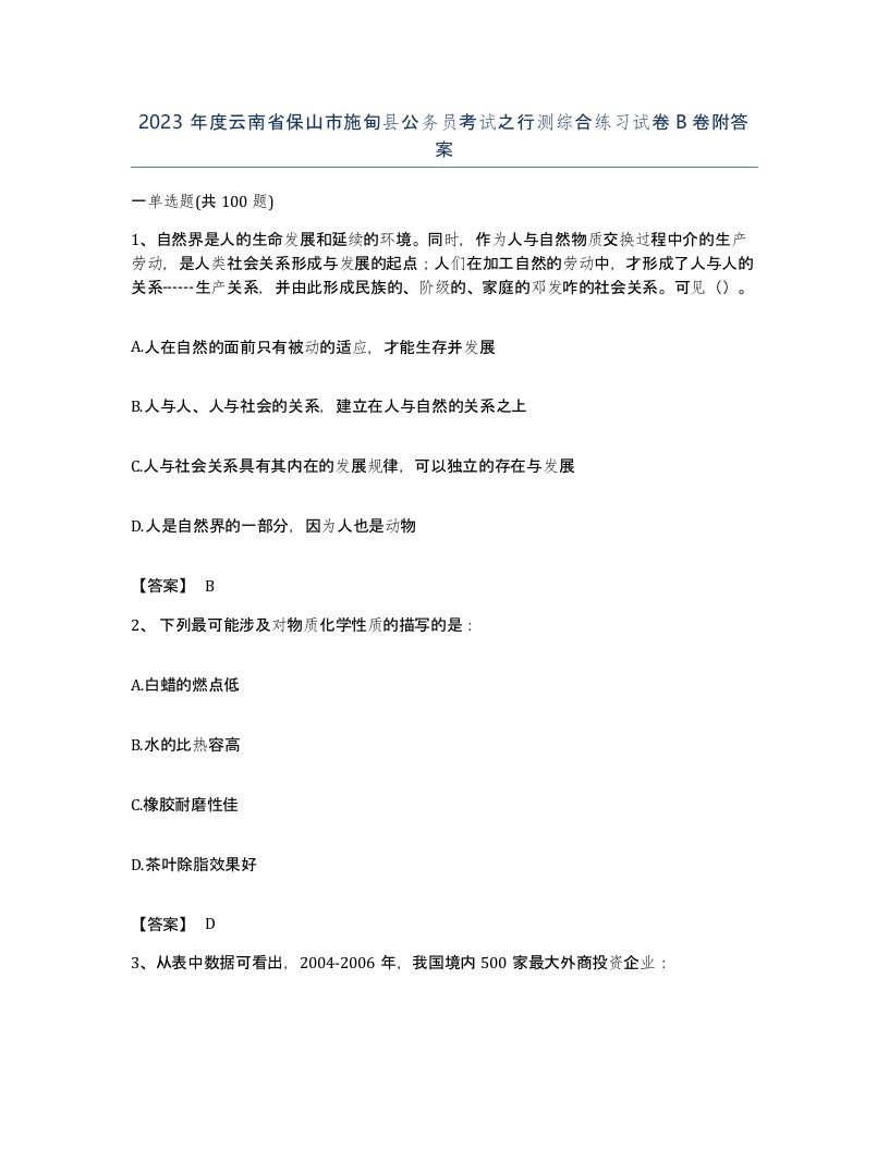 2023年度云南省保山市施甸县公务员考试之行测综合练习试卷B卷附答案