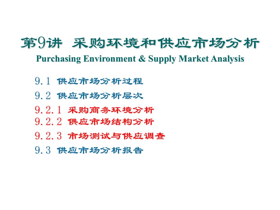 推荐-采购管理教学第9讲采购环境与供应市场分析