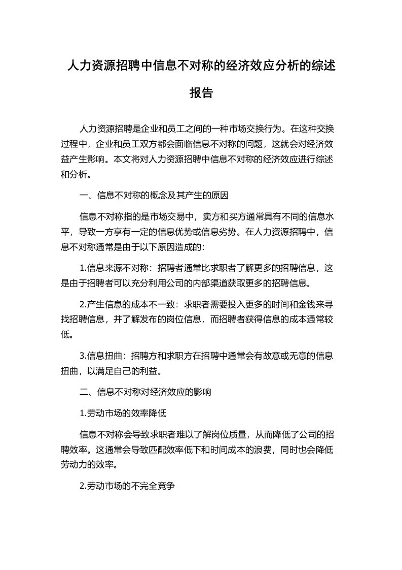 人力资源招聘中信息不对称的经济效应分析的综述报告