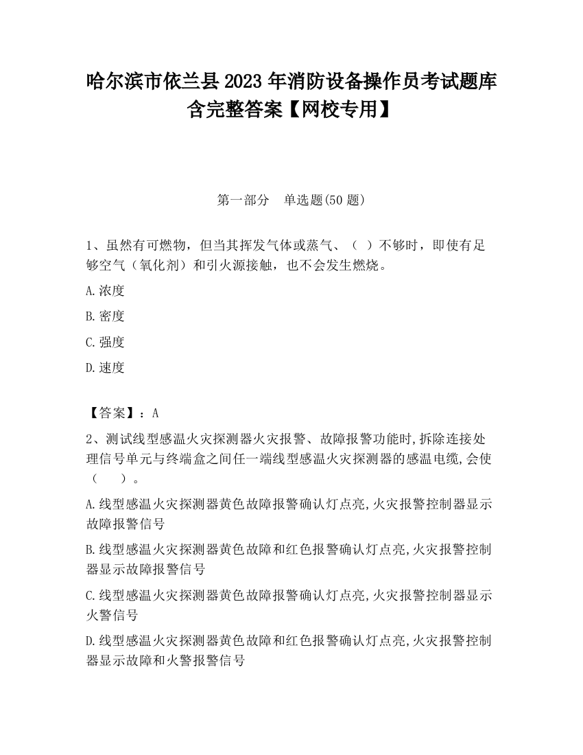 哈尔滨市依兰县2023年消防设备操作员考试题库含完整答案【网校专用】