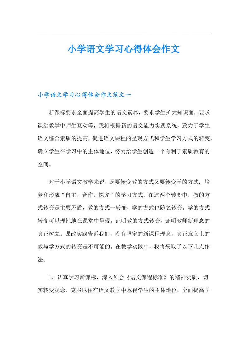 小学语文学习心得体会作文