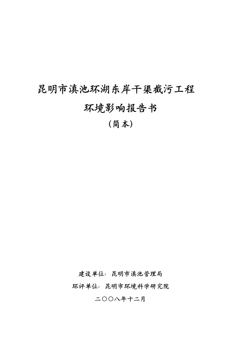 昆明市滇池环湖东岸干渠截污工程环境影响报告书