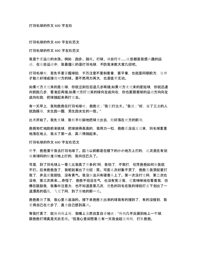 打羽毛球的作文400字左右