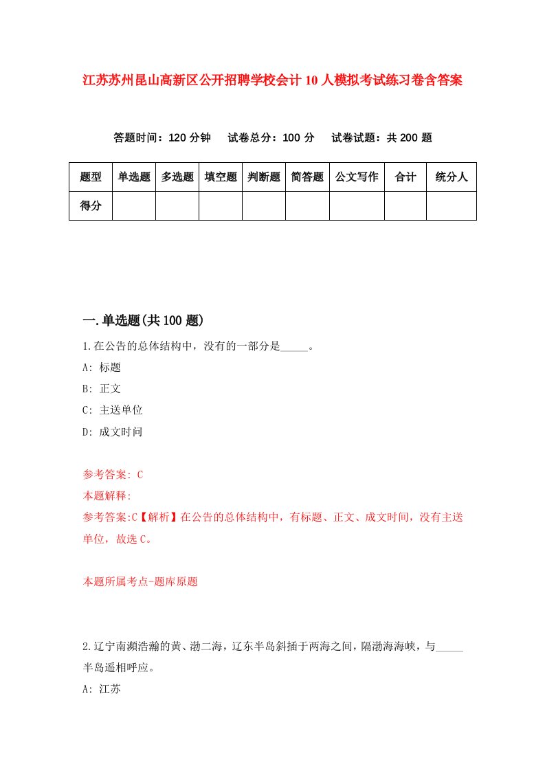 江苏苏州昆山高新区公开招聘学校会计10人模拟考试练习卷含答案第2版