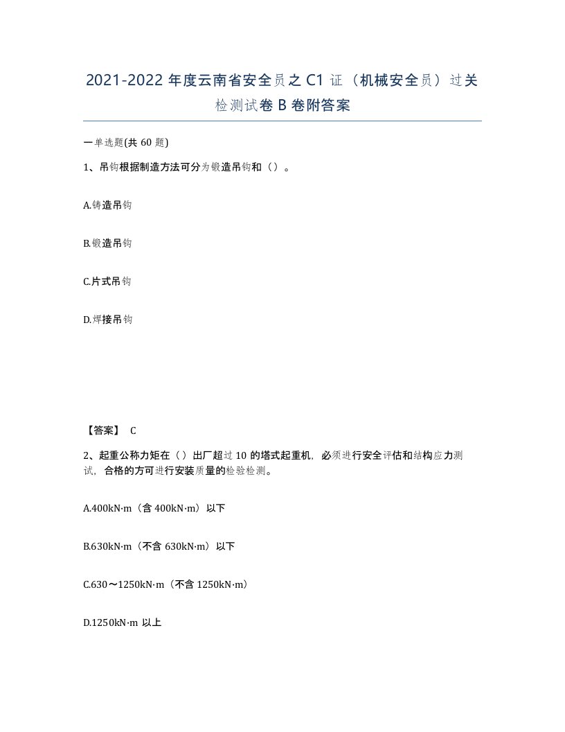 2021-2022年度云南省安全员之C1证机械安全员过关检测试卷B卷附答案