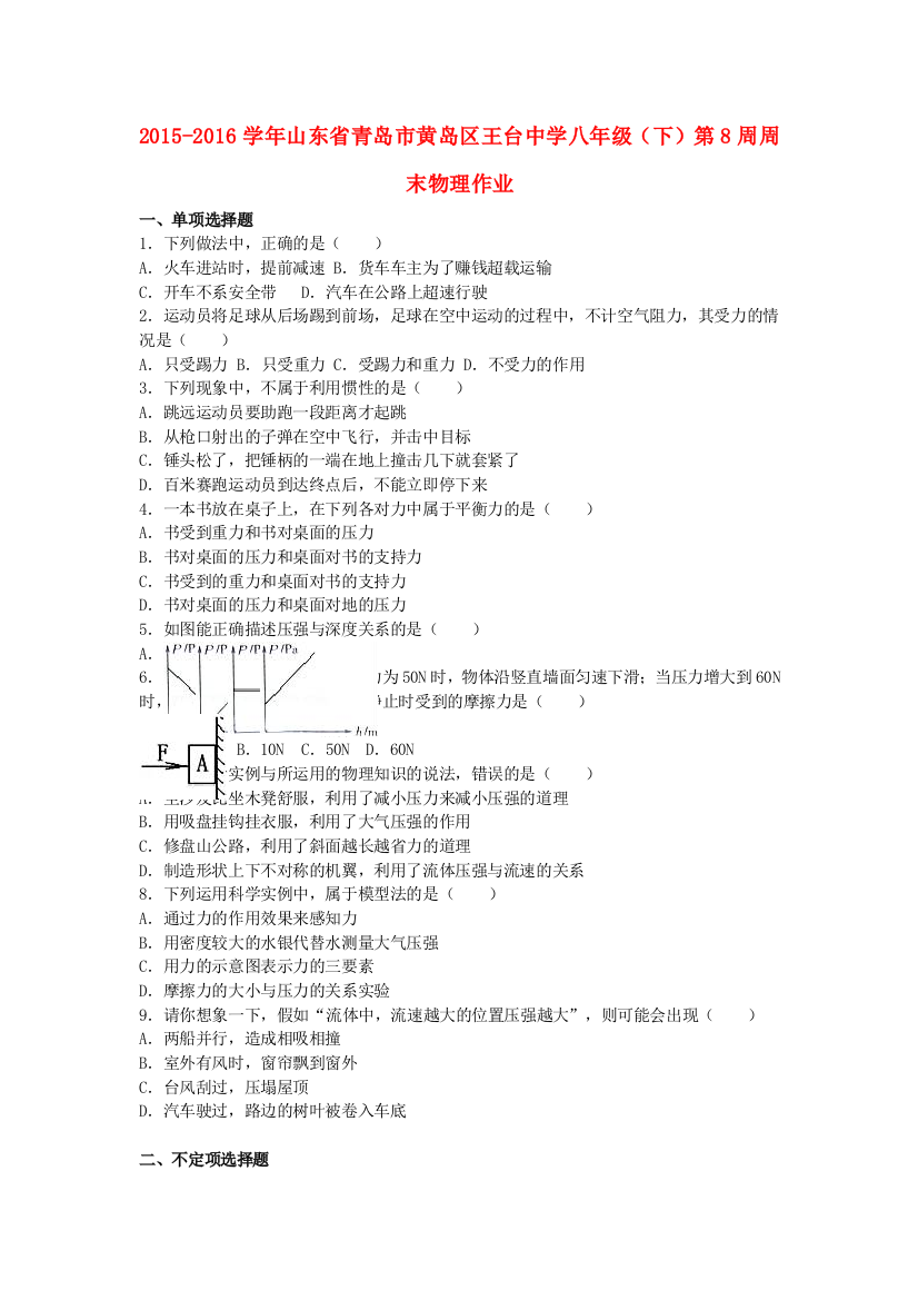 八年级物理下学期第8周周末作业含解析-新人教版