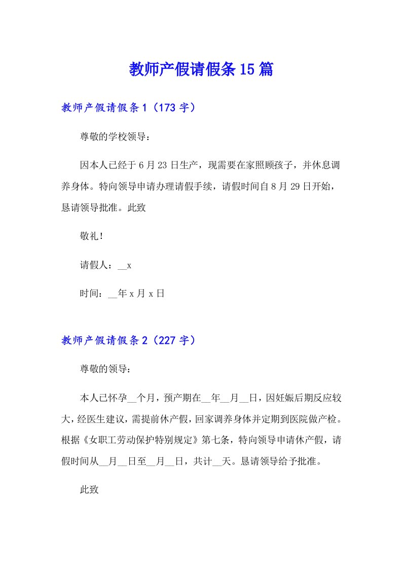 （多篇汇编）教师产假请假条15篇