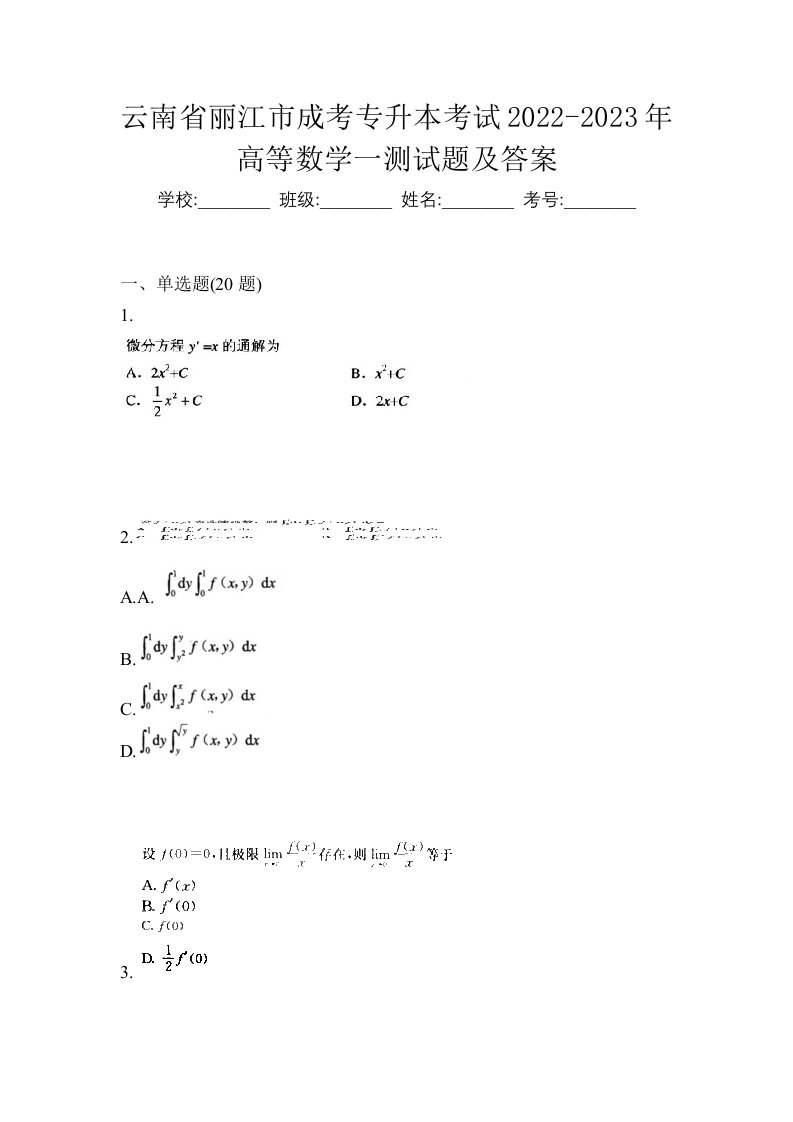 云南省丽江市成考专升本考试2022-2023年高等数学一测试题及答案