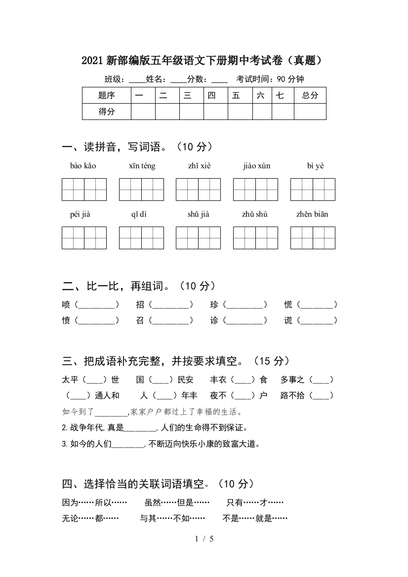 2021新部编版五年级语文下册期中考试卷(真题)