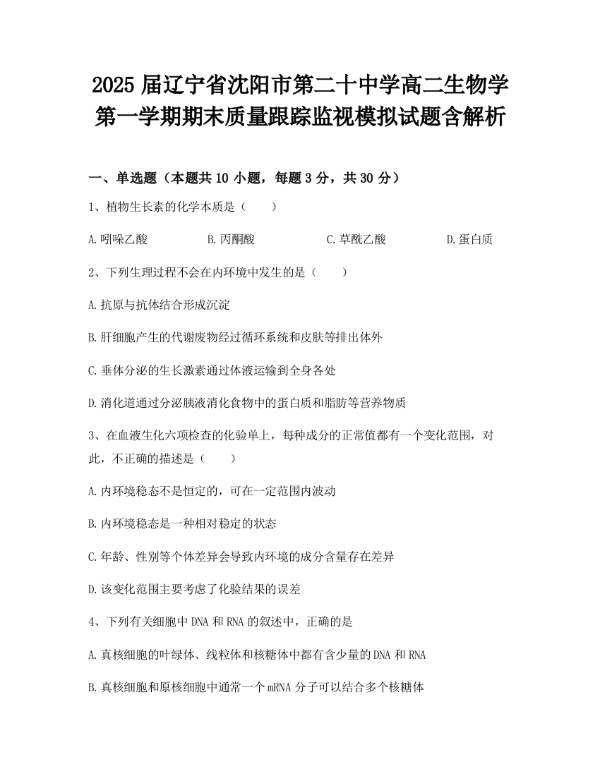 2025届辽宁省沈阳市第二十中学高二生物学第一学期期末质量跟踪监视模拟试题含解析