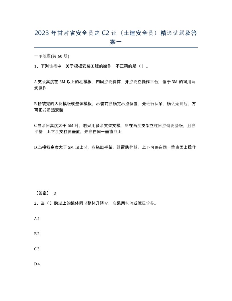 2023年甘肃省安全员之C2证土建安全员试题及答案一