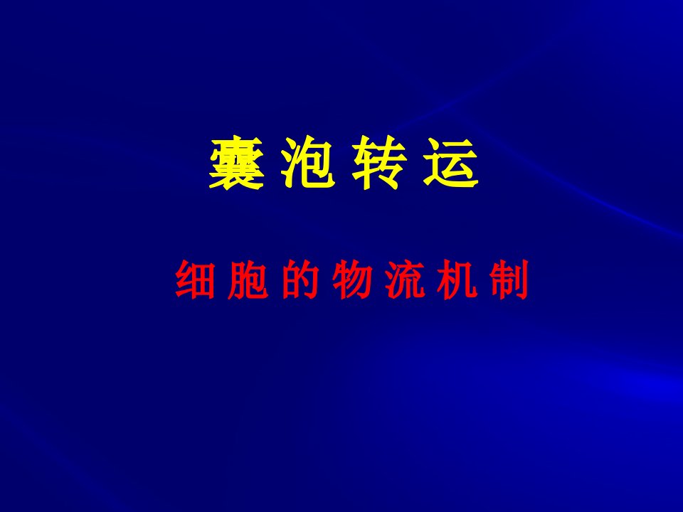 细胞生物学第五章细胞内膜系统与囊泡转运市公开课一等奖市赛课获奖课件