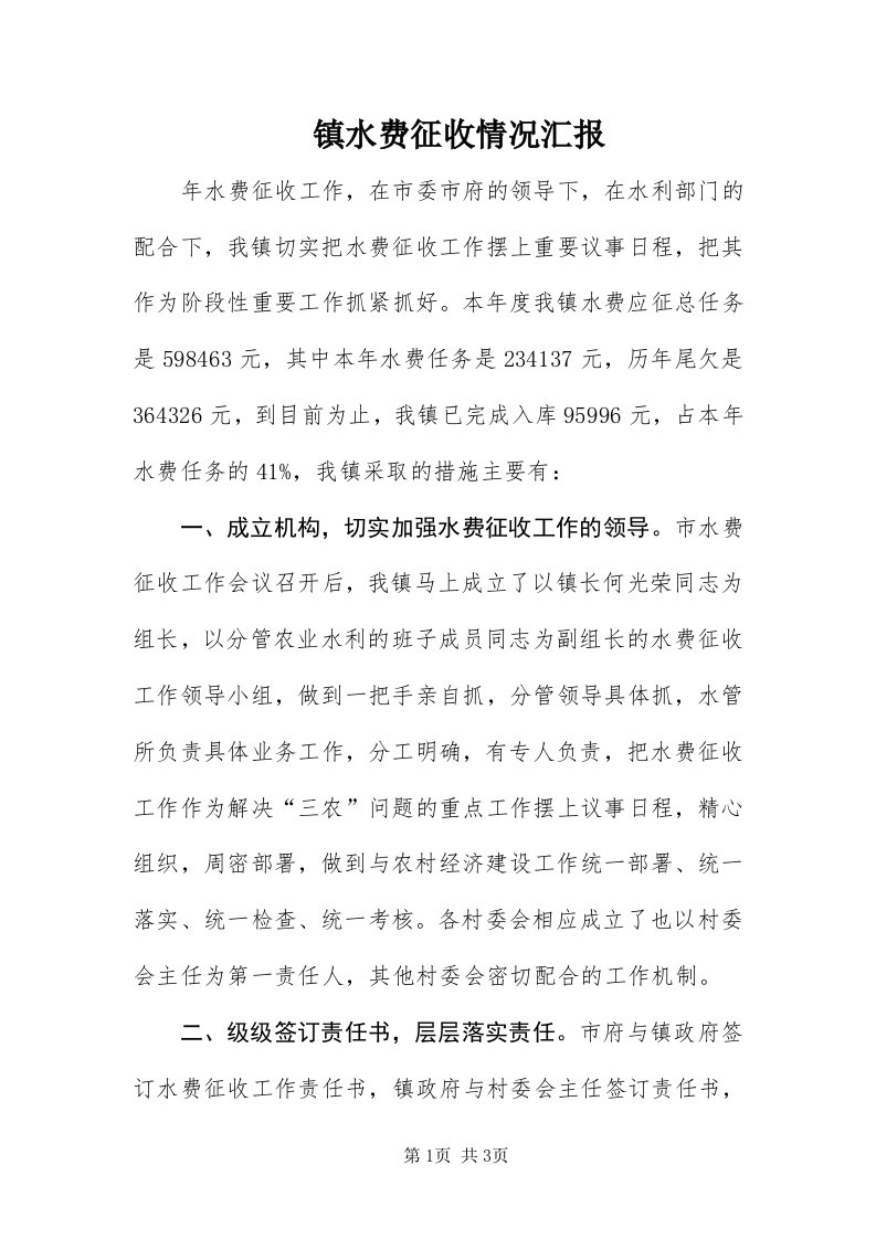 7镇水费征收情况汇报