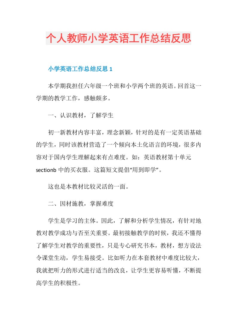 个人教师小学英语工作总结反思