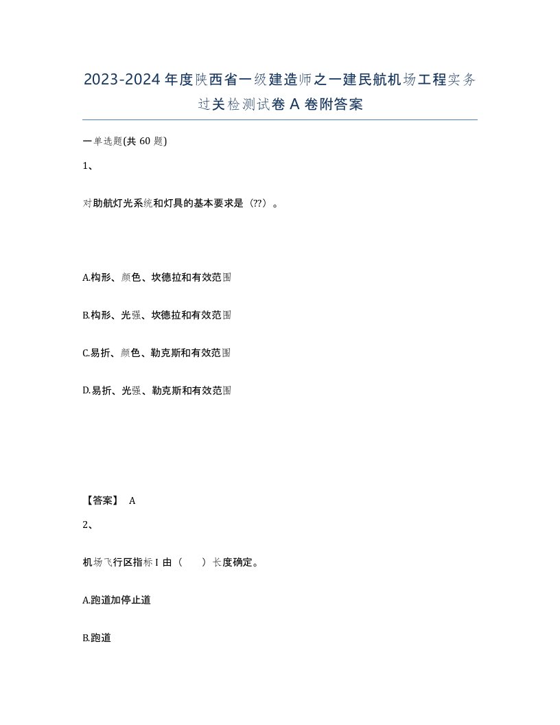 2023-2024年度陕西省一级建造师之一建民航机场工程实务过关检测试卷A卷附答案