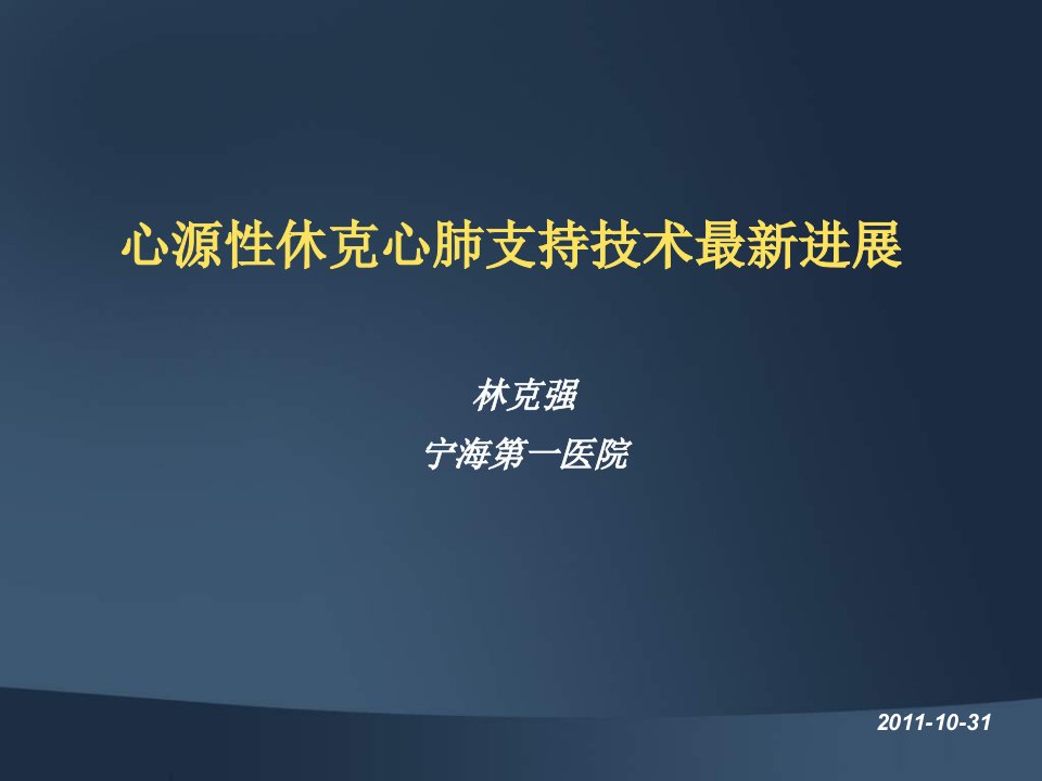 心源性休克的呼吸循环支持