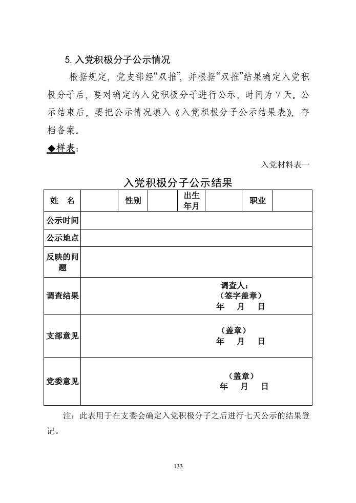 5入党积极分子公示情况